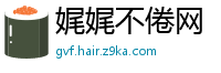 娓娓不倦网